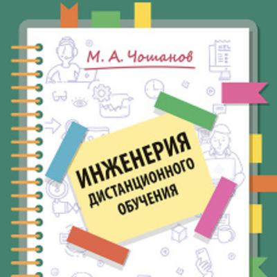 Чошанов М.А., «Инженерия дистанционного обучения» Чошанов М.А., «Инженерия дистанционного обучения»