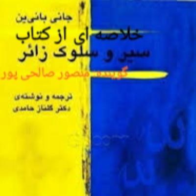 خلاصه ای کتاب سیر و سلوک زائر اثر جان بانیان