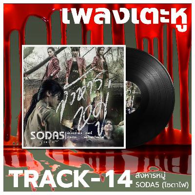เพลงเตะหู Track14 : สังหารหมู่