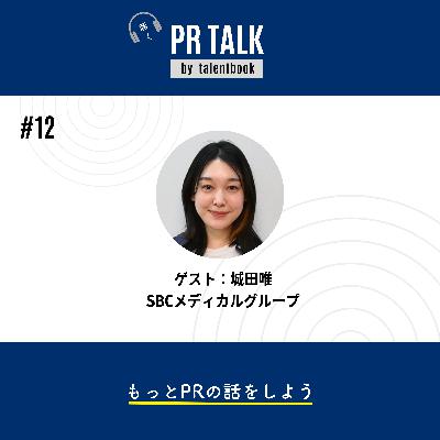 #12 採用ブランディングで実現する“究極の三方良し”─ ゲスト：SBCメディカルグループ・城田唯さん