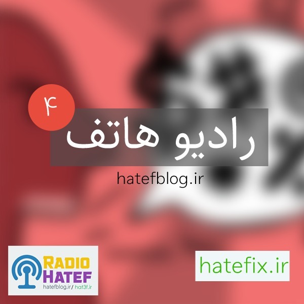 Radio Hatef - Episode 4