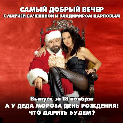 А у Деда Мороза день рождения! Что дарить будем?