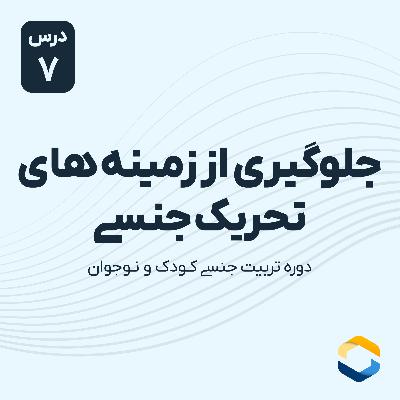 درس هفتم : جلوگیری از زمینه های تحریک جنسی