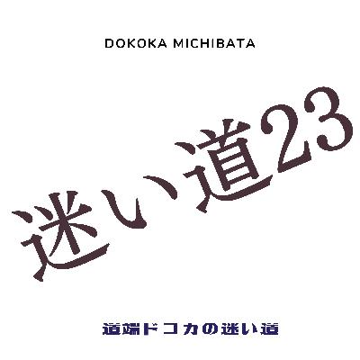 #71 迷い道23【今年の配信を振り返って】