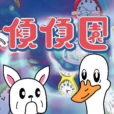 【傾傾園Podcast】EP79 傾下如果比你時光倒流 你會重新做咩決定