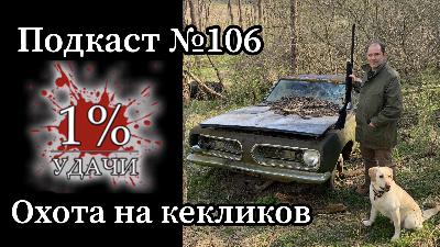 Эп. 106: Охота на кекликов в Пенсильвании, США