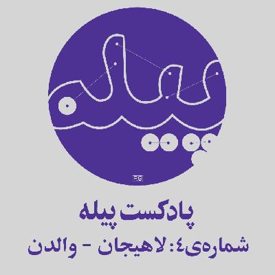 شماره‌ی 4: لاهیجان-والدن