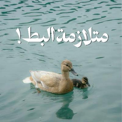 متلازمة البط!