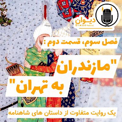 فصل سوم، قسمت دوم : مازندران به تهران.