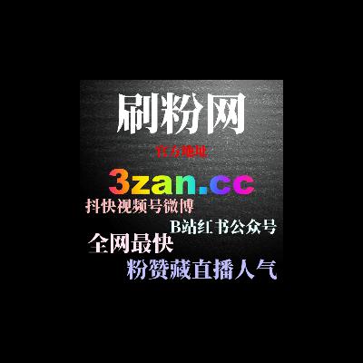 如何通过快手刷流量平台提升视频观看次数，增加互动和社交证明？