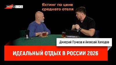 Алексей Холодов про идеальный отдых в России 2026