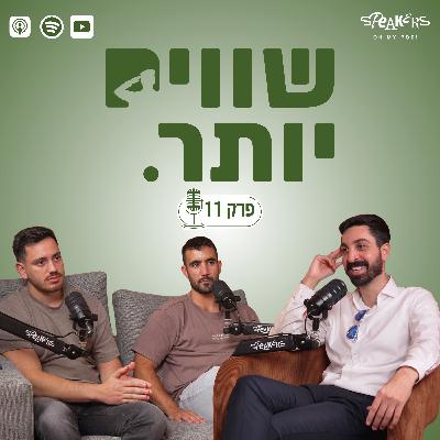 ״שווים יותר״ מארחים את עו״ד גניר שמעון | ״זמן תשובות״ | פרק 11