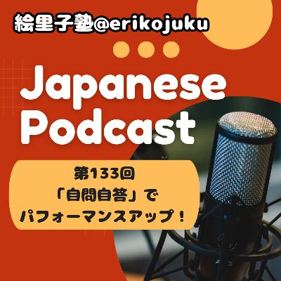 Japanese Podcast『日本語って！』第133回　「自問自答」でパフォーマンスアップ！