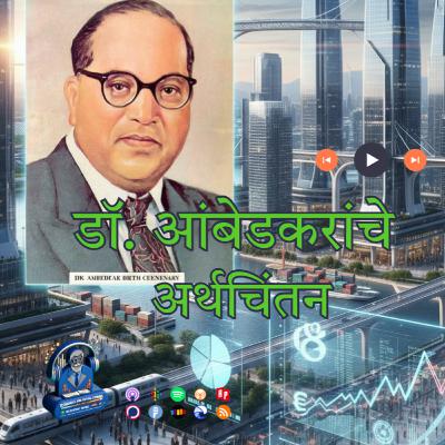 डॉ. आंबेडकरांचे अर्थचिंतन