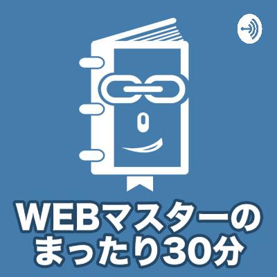 【雑談】WEBマスターのまったり30分 Vol.313