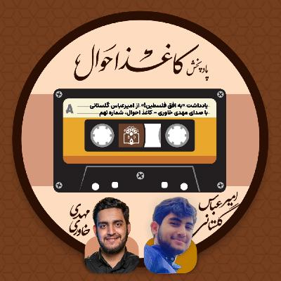 کاغذ احوال ۹ | «به افق فلسطین» کاغذ احوال ۹ | «به افق فلسطین»