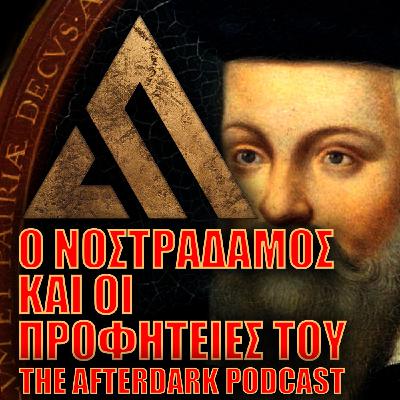 62:  The AfterDark Podcast No62 Ο ΝΟΣΤΡΑΔΑΜΟΣ ΚΑΙ ΟΙ ΠΡΟΦΗΤΕΙΕΣ ΤΟΥ