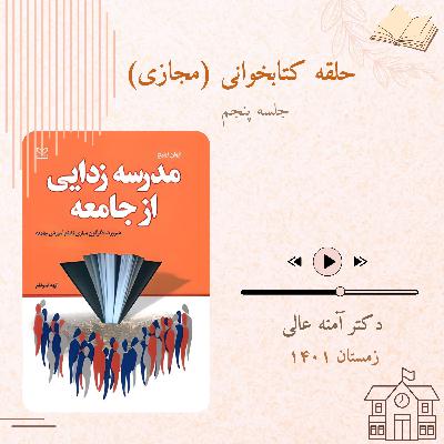 28.حلقه کتاب مدرسه‌زدایی از جامعه. جلسه پنجم