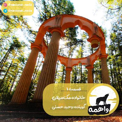 قسمت اول: خانواده مک‌میلان