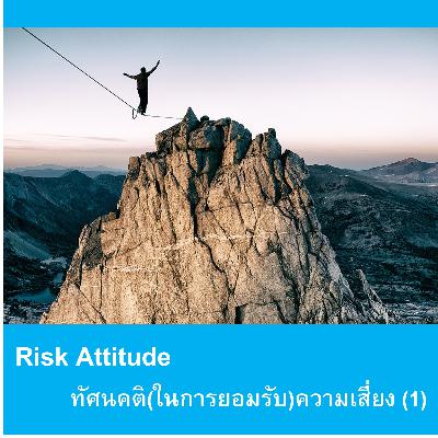 EP165: Risk Attitude ทัศนคติในการยอมรับความเสี่ยง (1)