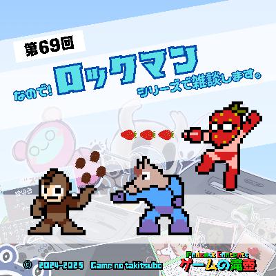 第69回 なので！ ロックマンシリーズで雑談します。
