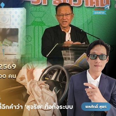 เปิดกลโกงวิชามารการเลือกตั้งที่นำมาใช้หลายยุคหลายสมัย เพื่อเป็นทางลัดในการเข้าสู่อำนาจของนักการเมืองที่แสนมืดดำ ไร้คำว่า “สุจริต” นิยามคืนหมาหอน การยิงกระสุน ปล้นหน่วยเปลี่ยนหีบเลือกตั้ง เปิดกลโกงวิชามารการเลือกตั้งที่นำมาใช้หลายยุคหลายสมัย เพื่อเป็นทางลัดในการเข้าสู่อำนาจของนักการเมืองที่แสนมืดดำ ไร้คำว่า “สุจริต” นิยามคืนหมาหอน การยิงกระสุน ปล้นหน่วยเปลี่ยนหีบเลือกตั้ง