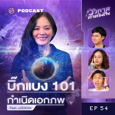 SP54 นักวิทย์รู้ได้ไงว่าบิ๊กแบงเกิดขึ้นจริง?