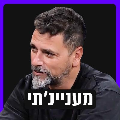 המלחמה בעזה - הסיפורים מאחורי העדשה ועתיד הצילום | אורן כהן צלם צבאי פרק 4 מעניינ'תי עם מיכאל טויבר המלחמה בעזה - הסיפורים מאחורי העדשה ועתיד הצילום | אורן כהן צלם צבאי פרק 4 מעניינ'תי עם מיכאל טויבר