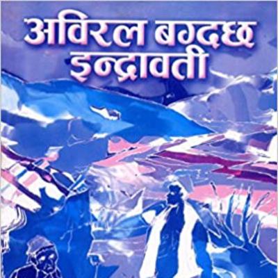 अविरल बग्दछ इन्द्रावती || भाग 1 ||ABIRAL BAGDACHHA INDRAWATI || रमेश विकल || Narrated by Khagendra Nepali अविरल बग्दछ इन्द्रावती || भाग 1 ||ABIRAL BAGDACHHA INDRAWATI || रमेश विकल || Narrated by Khagendra Nepali