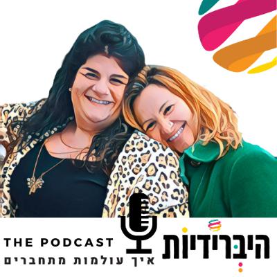 פרק 5: איך להשמיע קול? עם הגר סידס פרק 5: איך להשמיע קול? עם הגר סידס