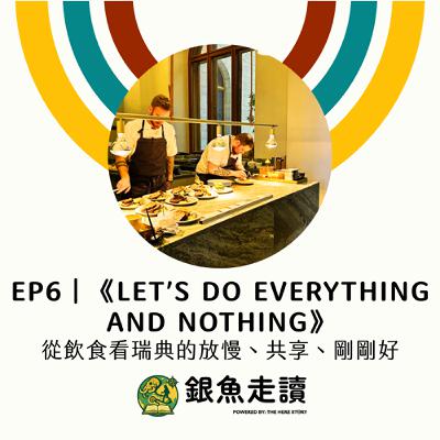 EP6《Let’s Do Everything and Nothing》從飲食看瑞典的放慢、共享、剛剛好 EP6《Let’s Do Everything and Nothing》從飲食看瑞典的放慢、共享、剛剛好