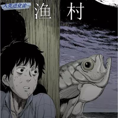 《人类进化论系列》：渔村-第六期