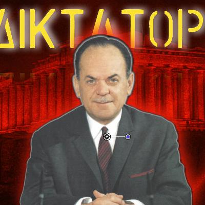 21 Απριλίου 1967: Η Χούντα (Μέρος 2)