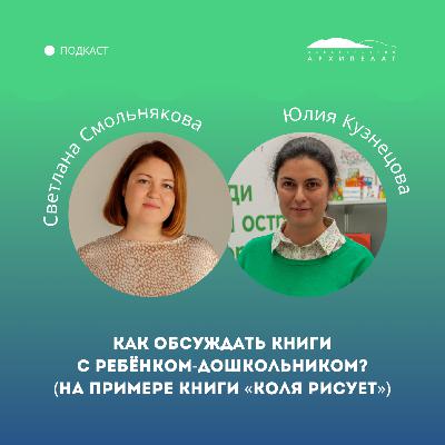Как обсуждать книги с ребёнком-дошкольником? (На примере книги «Коля рисует») Как обсуждать книги с ребёнком-дошкольником? (На примере книги «Коля рисует»)