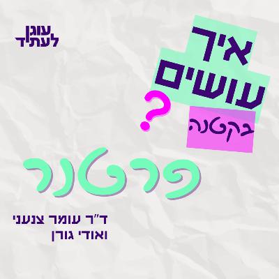 איך עושים? בקטנה… |איך עושים פרטנר?