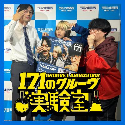 【特番】171のグルーヴ実験室特番～地上波に「HELLO!」～