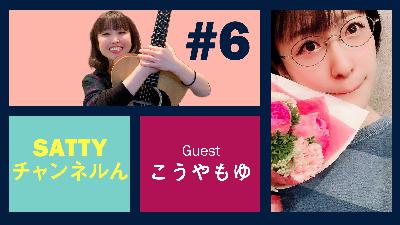 Guest こうやもゆちゃんとトーク! ラジオ「Sattyチャンネルん」#6 Guest こうやもゆちゃんとトーク! ラジオ「Sattyチャンネルん」#6