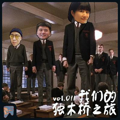 vol.011 我们的独木桥之旅 vol.011 我们的独木桥之旅