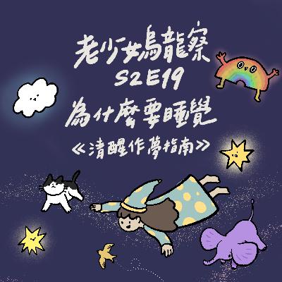 你做夢了嗎？ ～《為什麼要睡覺》part 3 X《清醒做夢指南》讀書會