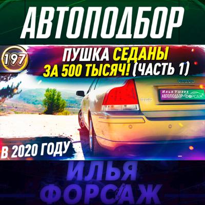 Выпуск 197 - НЕ ЛОМАЮТСЯ ПУШКА СЕДАНЫ! Какую машину купить за 500-550 тысяч руб в 2020? Илья Ушаев Выпуск 197 - НЕ ЛОМАЮТСЯ ПУШКА СЕДАНЫ! Какую машину купить за 500-550 тысяч руб в 2020? Илья Ушаев