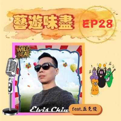 EP28 探索音樂界奧秘,讓DJ來Drop the beat! feat.丘克俊 EP28 探索音樂界奧秘,讓DJ來Drop the beat! feat.丘克俊