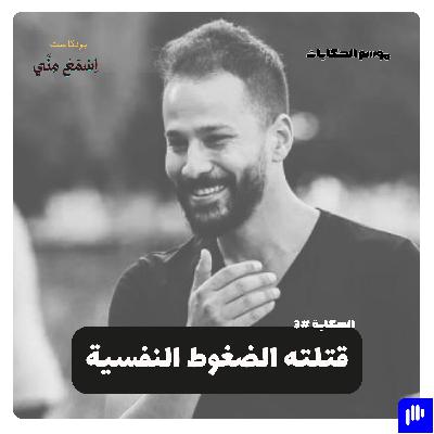 قتلته الضغوط النفسية قتلته الضغوط النفسية