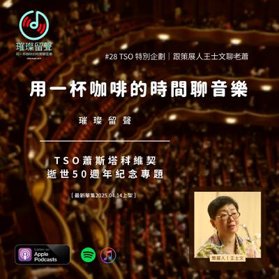 #28 特別企劃《TSO蕭斯塔科維契逝世50週年紀念專題》｜跟策展人王士文聊老蕭