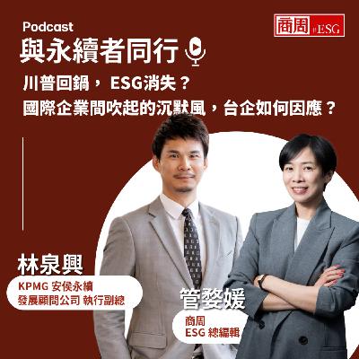 【與永續者同行】川普回鍋，ESG消失？國際企業間吹起的沉默風，台企如何因應？