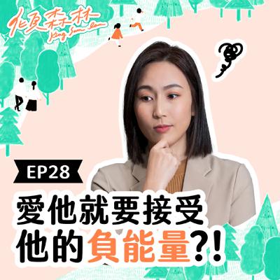 EP28【愛他就要接受他的負能量？！】傾森林 King Sam Lam