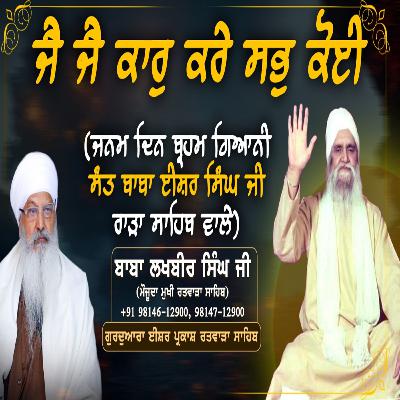 10/08/2025 | JAI JAI KAAR KARAE SABH KOEE || | KIRTAN BABA LAKHBIR SINGH JI RATWARA SAHIB