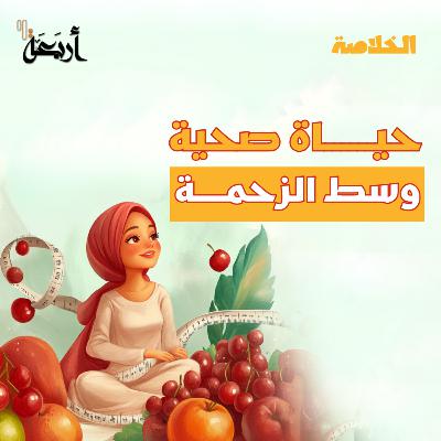بودكاست الخلاصة | حياة صحية وسط الزحمة