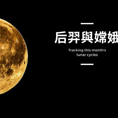 中秋節的故事:后羿與嫦娥