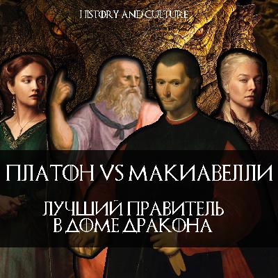 ПЛАТОН vs МАКИАВЕЛЛИ: лучший правитель в Доме дракона
