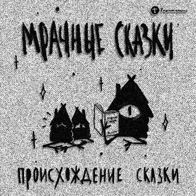 Происхождение сказки. Гость — Юлия Мариничева Происхождение сказки. Гость — Юлия Мариничева